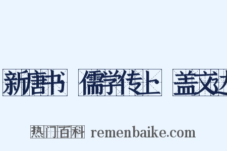 新唐书·儒学传上·盖文达是什么意思的图片